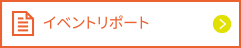 イベントリポート