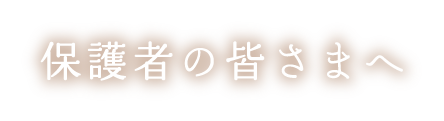 保護者の皆様へ