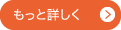 もっと詳しく