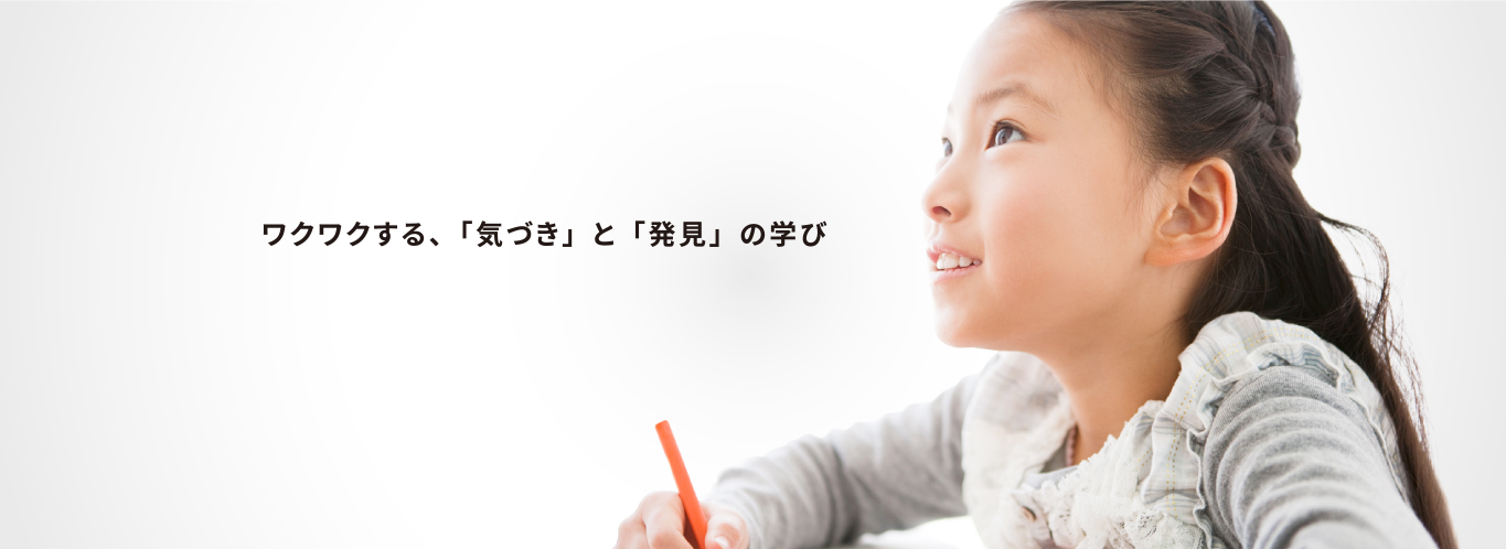 ワクワクする、「気づき」と「発見」の学び