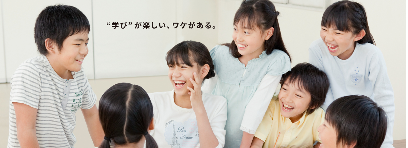 “学び”が楽しい、ワケがある。