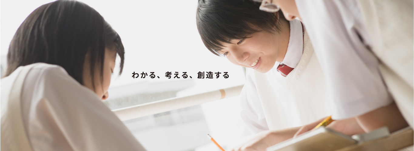 わかる、考える、創造する