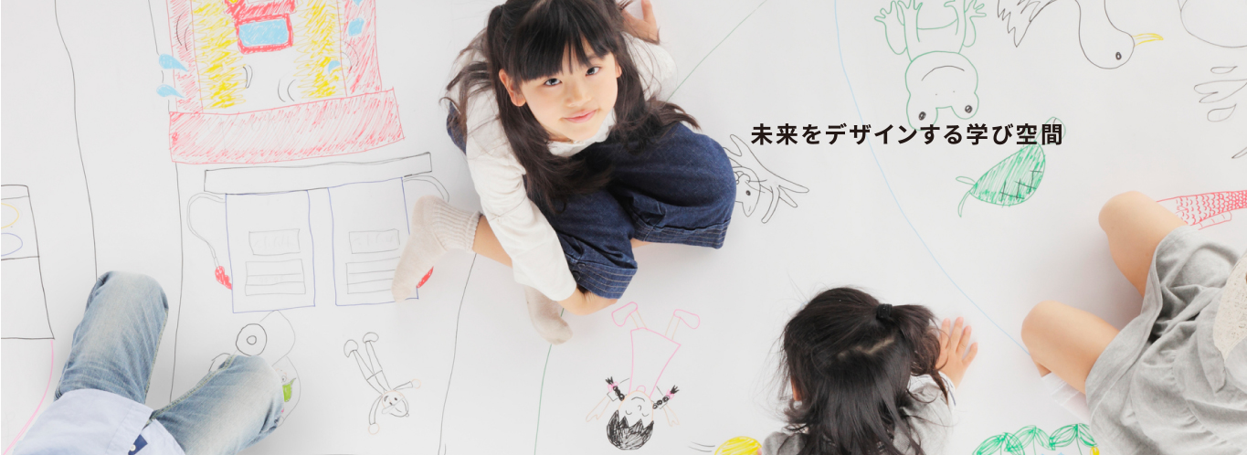 未来をデザインする学び空間