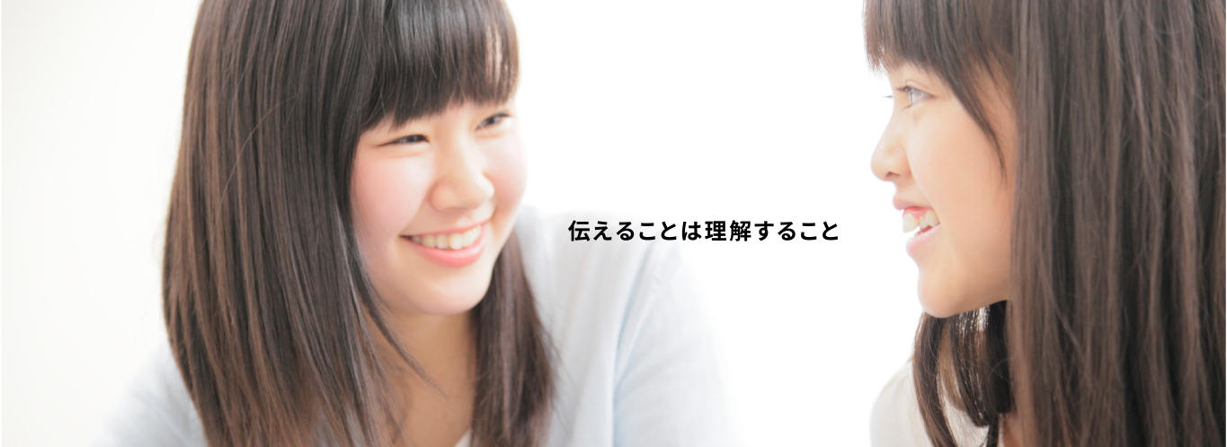伝えることは理解すること