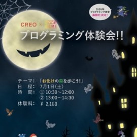 プログラミング教室 「おばけの森を歩こう」 【小3~小6】