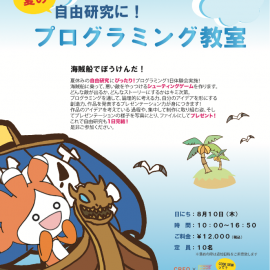 2017年夏期講習 プログラミング教室【小3~小6】